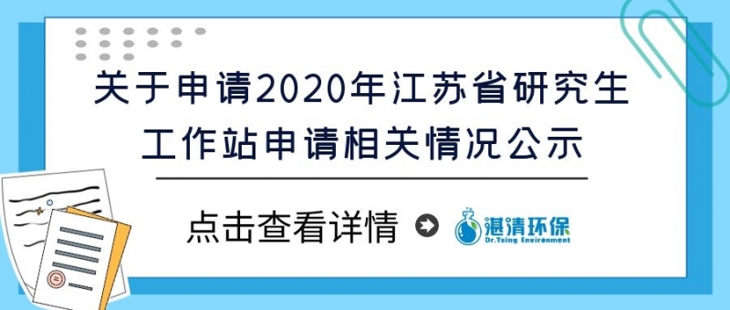 关于申请2020年江苏省研究生工作站申请相关情况公示